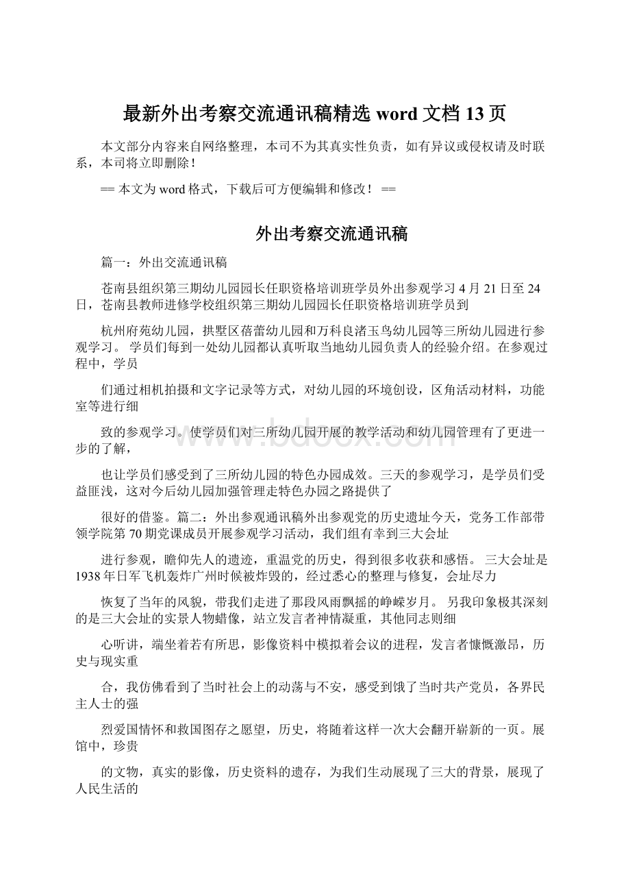 最新外出考察交流通讯稿精选word文档 13页.docx_第1页