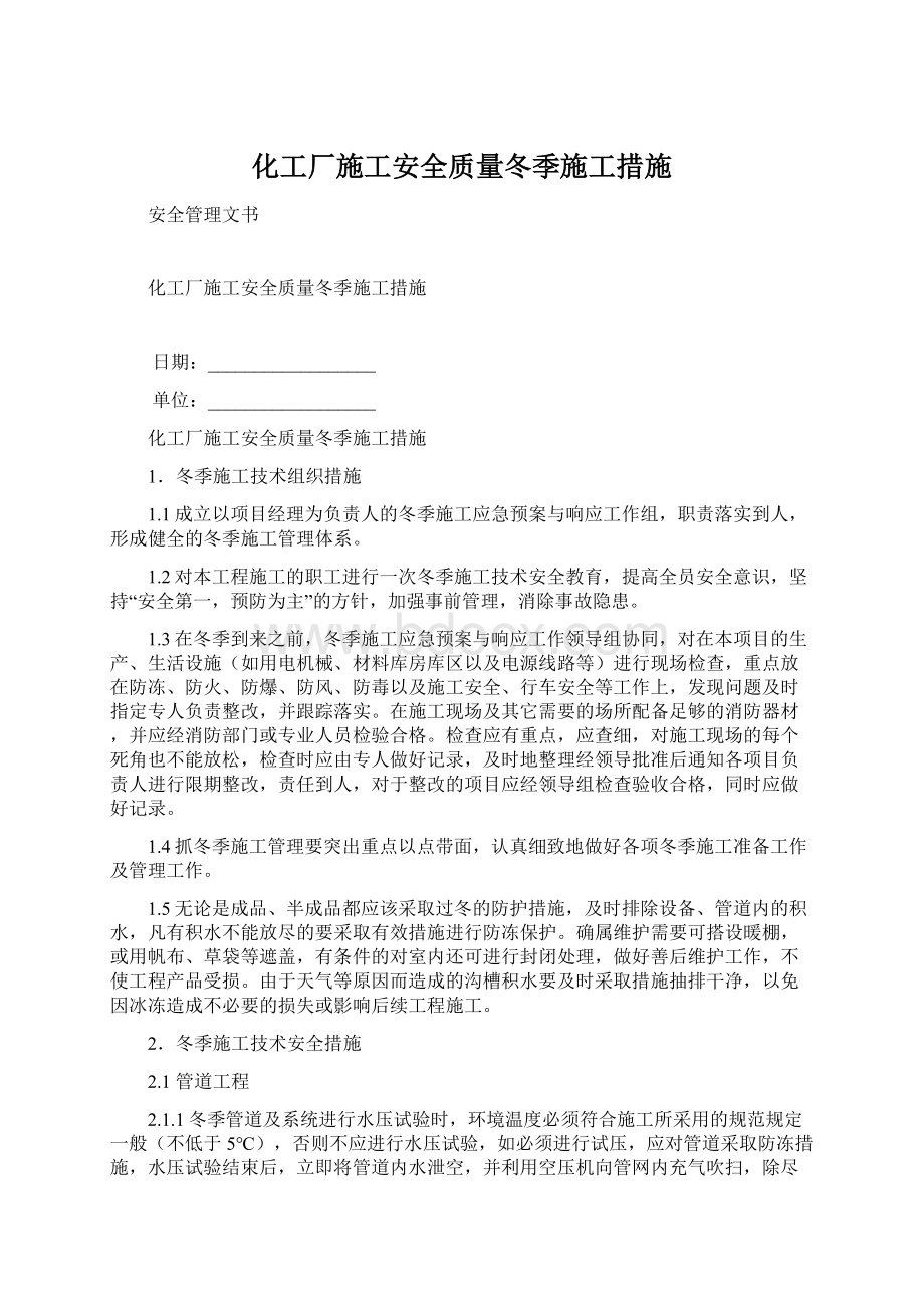 化工厂施工安全质量冬季施工措施.docx