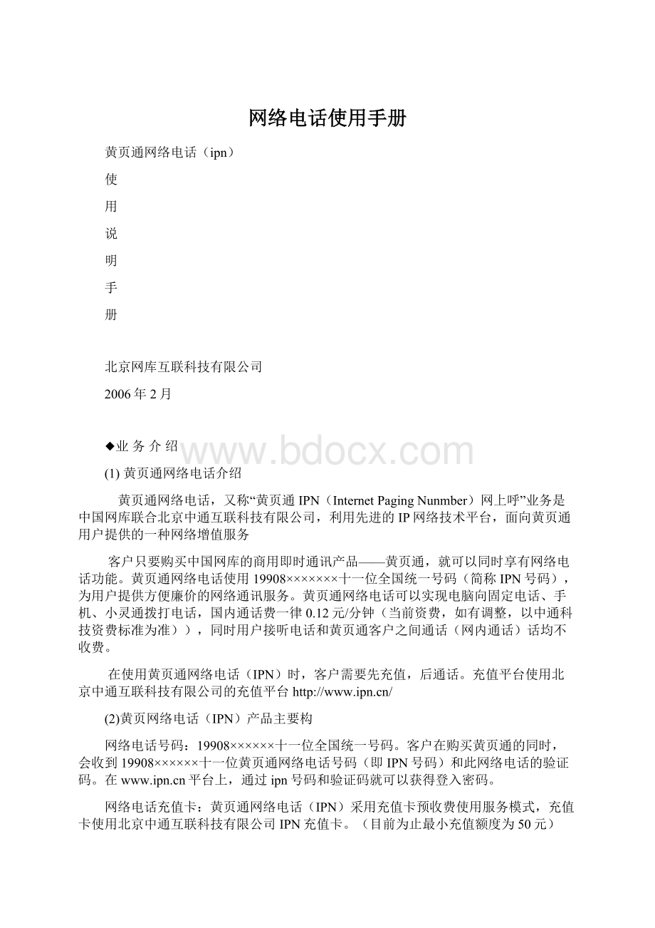 网络电话使用手册Word文件下载.docx