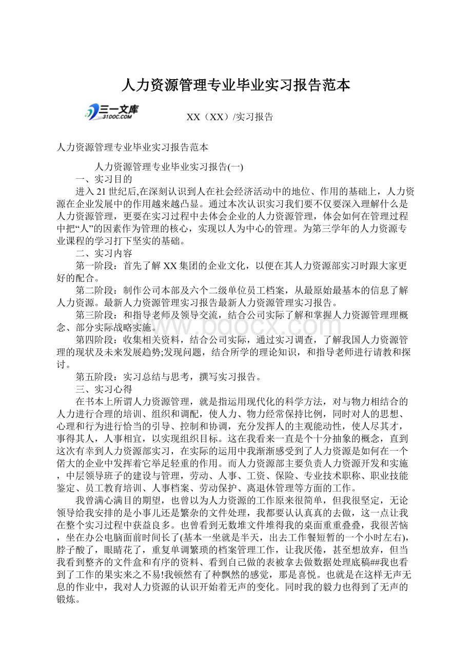 人力资源管理专业毕业实习报告范本.docx