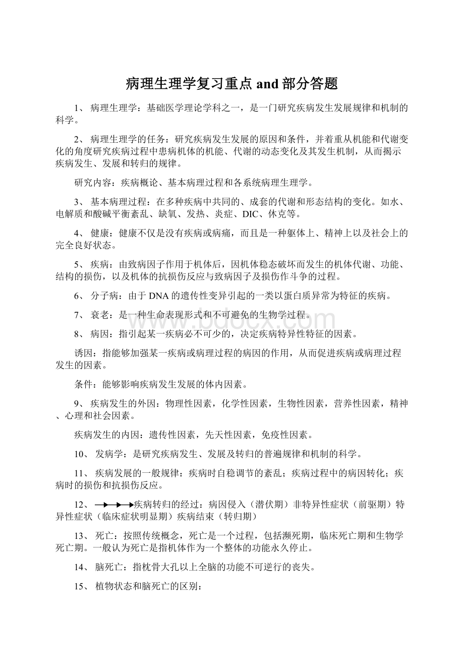 病理生理学复习重点and部分答题.docx