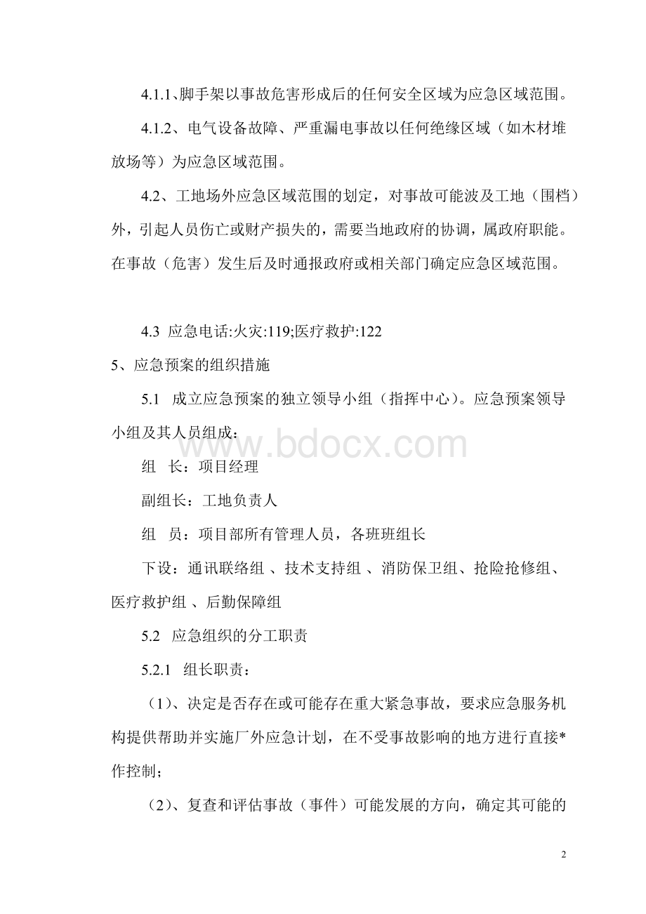 施工现场重大危险源事故应急预案文档格式.doc_第3页