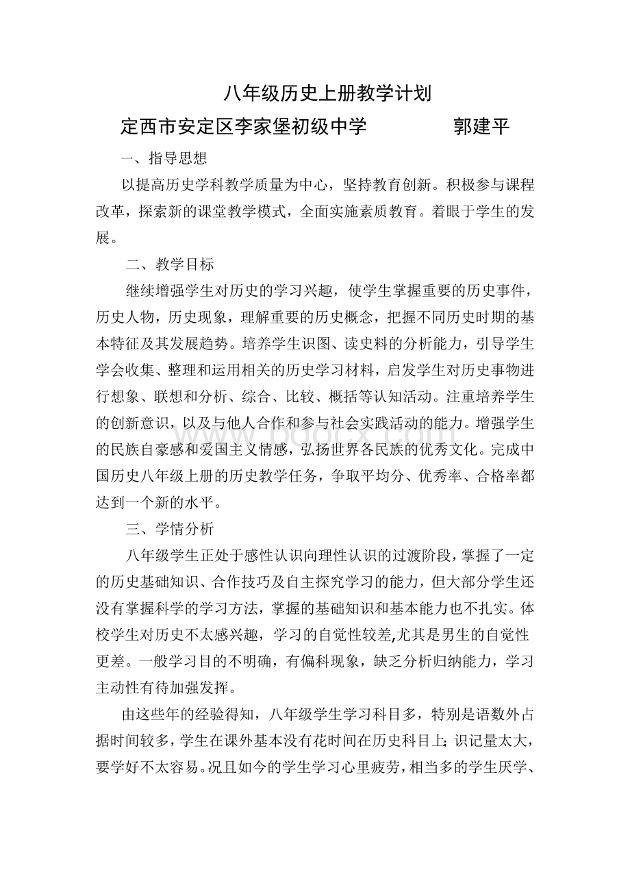 八年级历史上册教学计划Word文件下载.doc