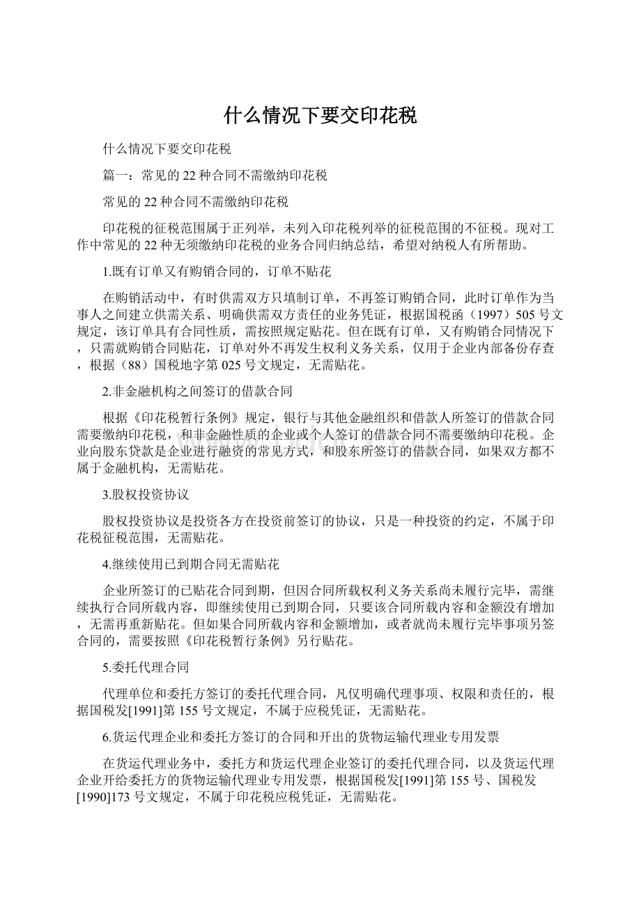 什么情况下要交印花税Word文件下载.docx