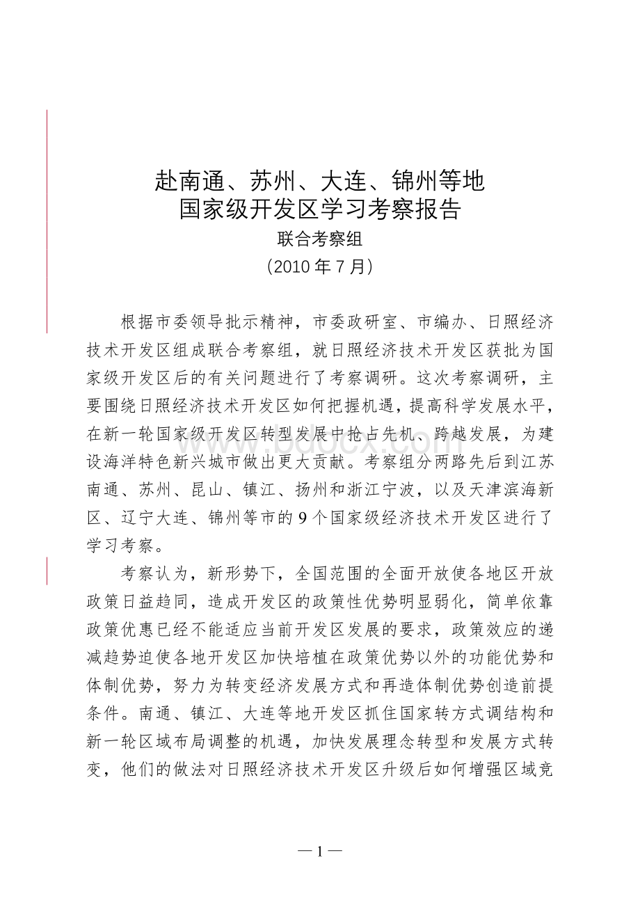 对新升级国家级开发区体制创新、转型升级考察报告Word下载.doc