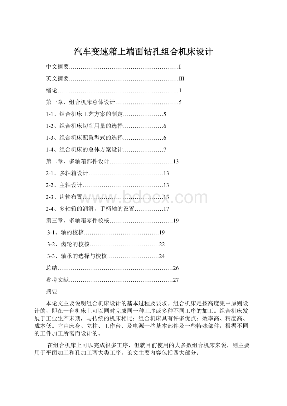 汽车变速箱上端面钻孔组合机床设计Word格式文档下载.docx