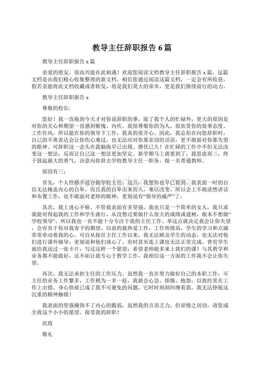 教导主任辞职报告6篇Word文档格式.docx_第1页