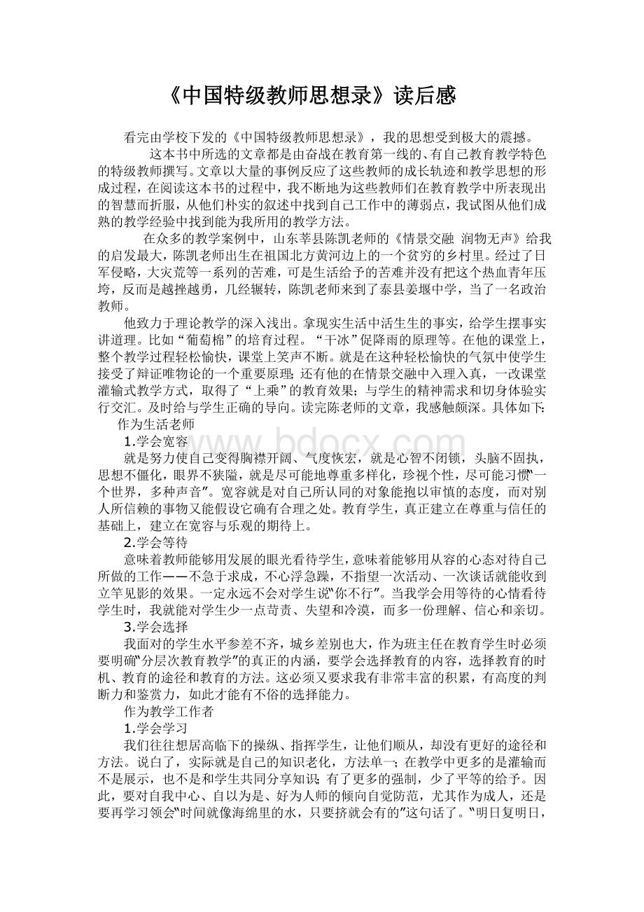 《中国著名特级教师教学思想录》读后感Word格式.doc