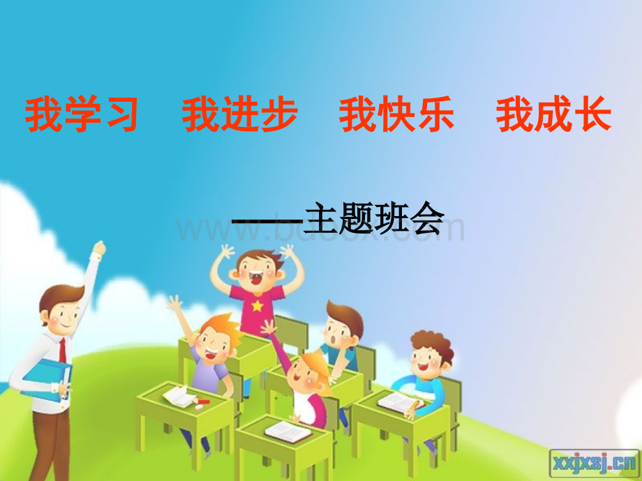 小学春季开学主题班会.ppt_第1页