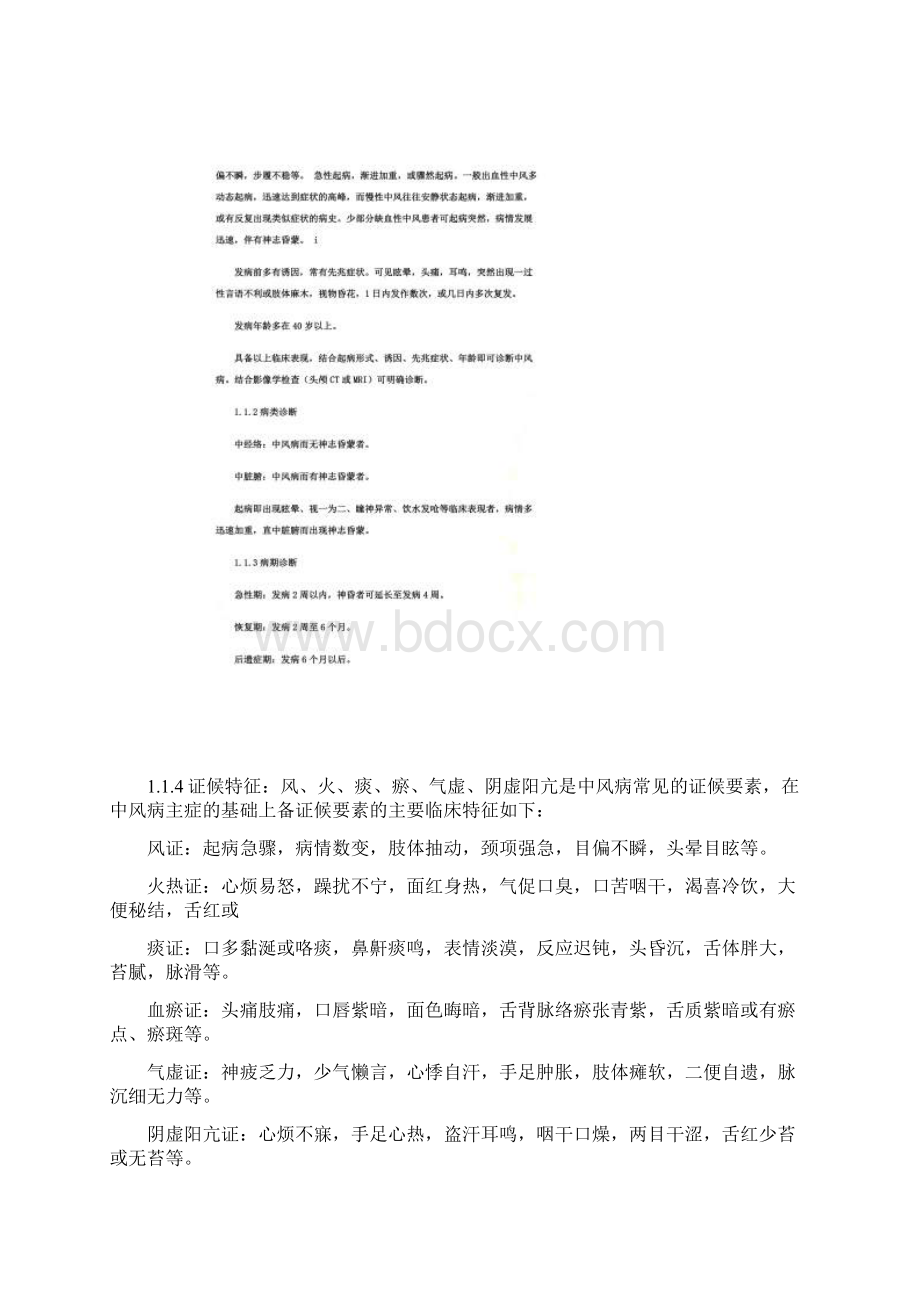 中风病中医诊疗指南《中医内科常见病诊疗指南中风病》.docx_第3页