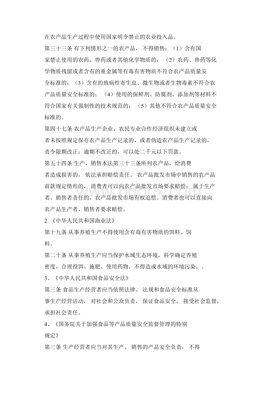 水产品质量安全相关法律法规教材课件docWord文件下载.docx_第2页