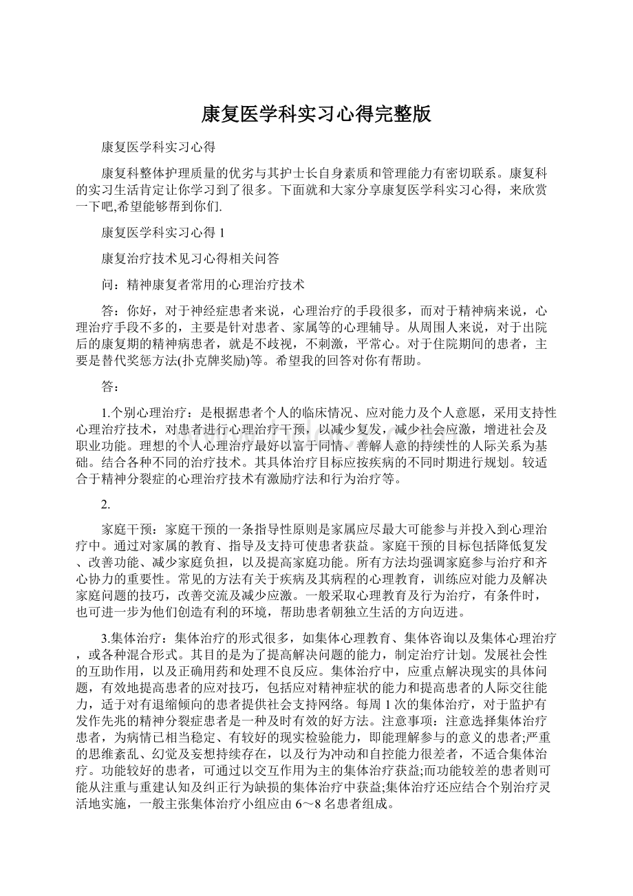 康复医学科实习心得完整版Word格式文档下载.docx