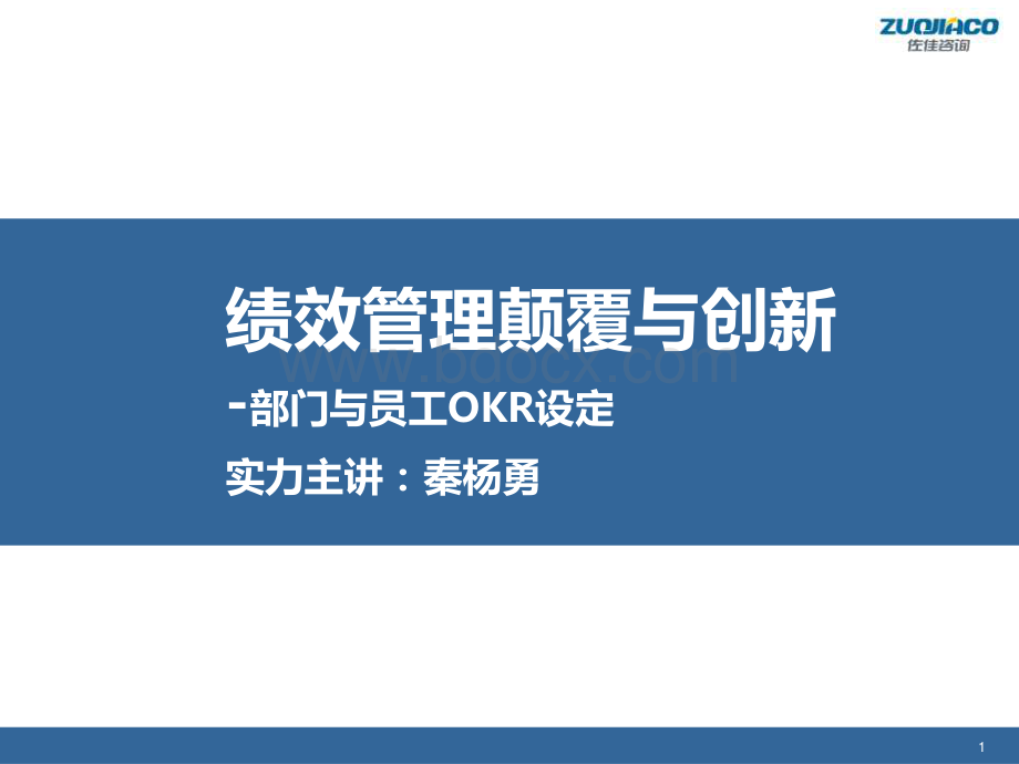 绩效管理颠覆与创新-OKR(下)-秦杨勇资料下载.pdf