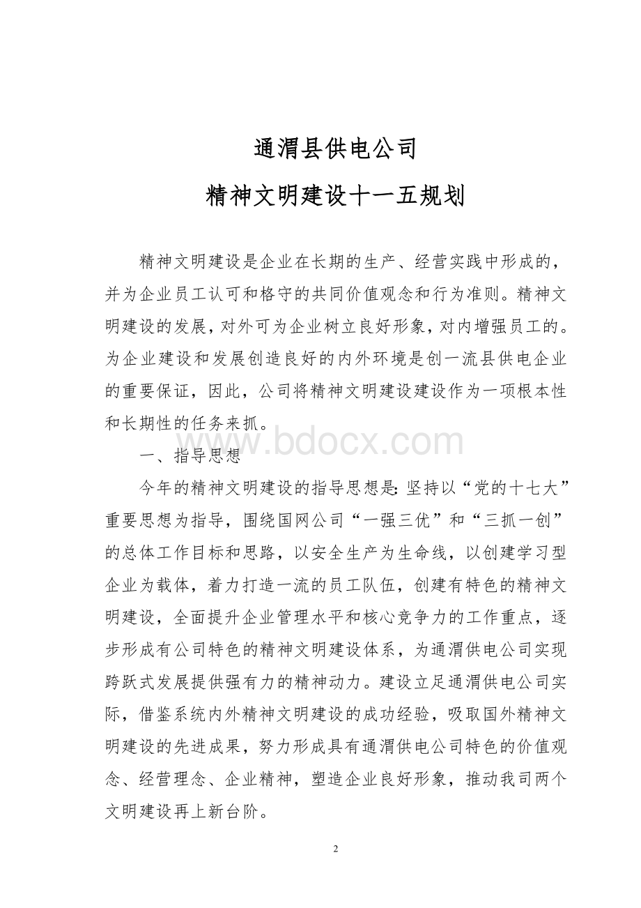 永丰供电公司企业文化建设企业文化建设十一五规划.doc_第2页