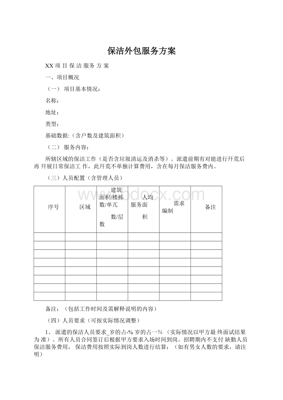 保洁外包服务方案.docx_第1页