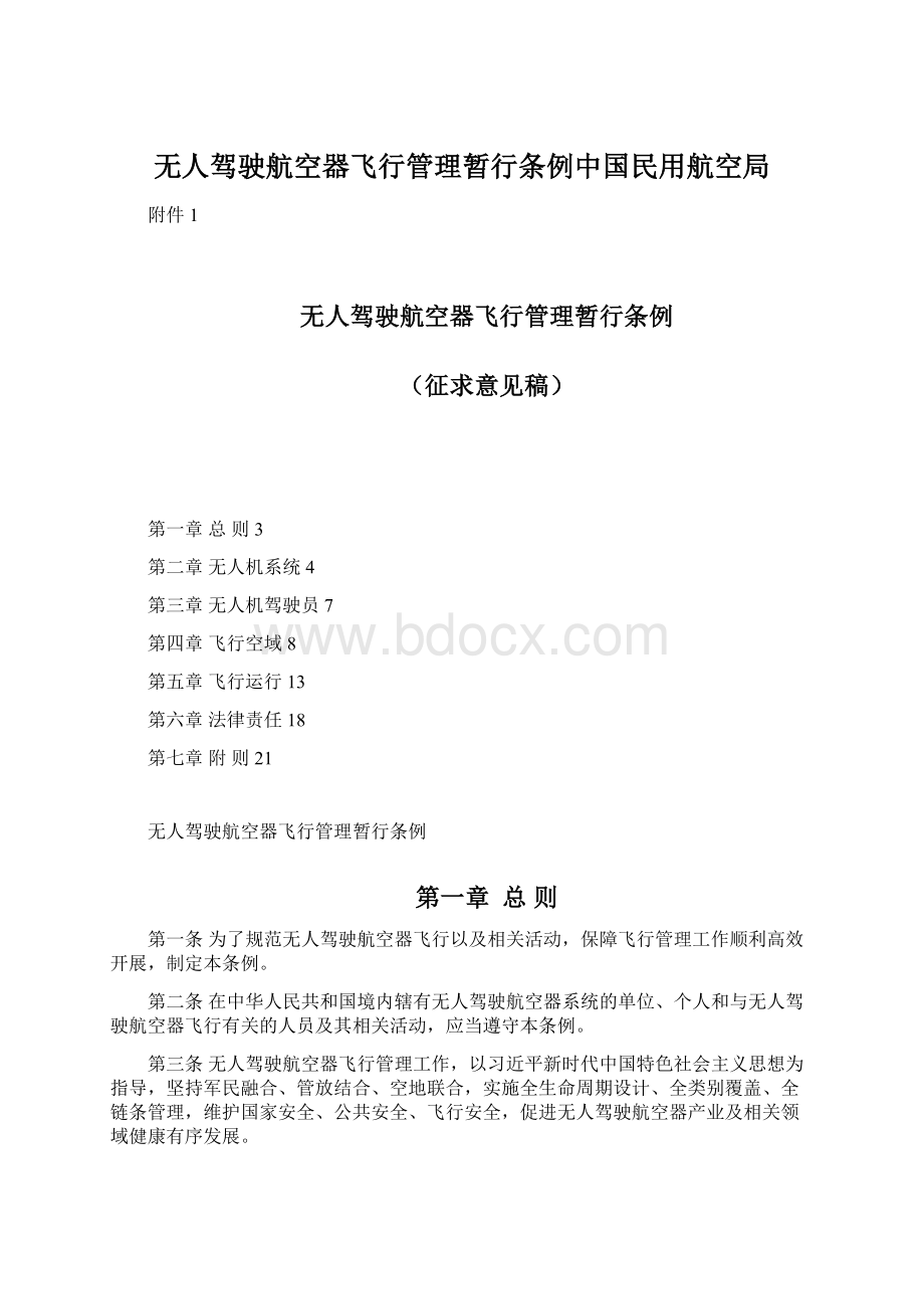 无人驾驶航空器飞行管理暂行条例中国民用航空局Word格式.docx