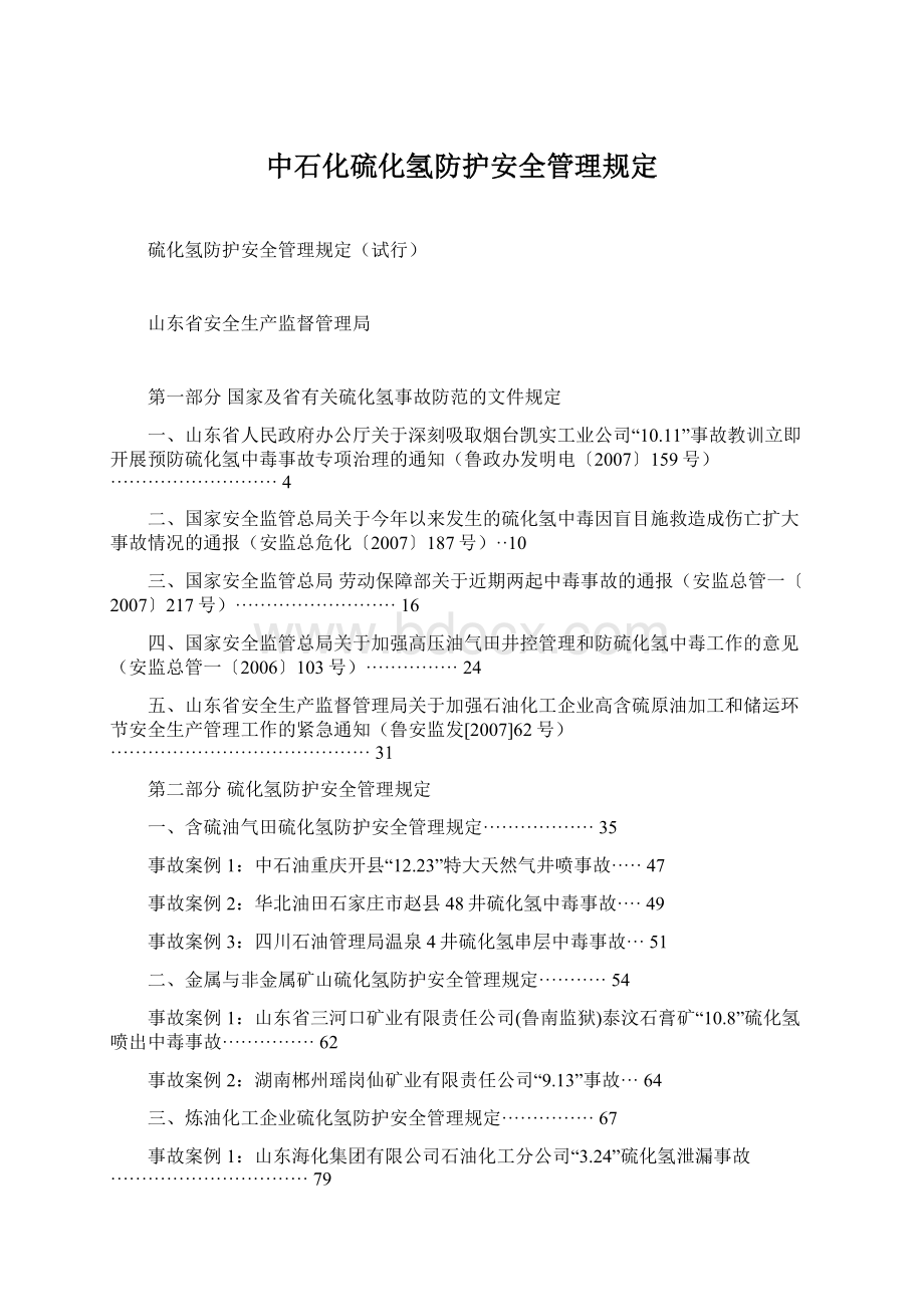 中石化硫化氢防护安全管理规定.docx