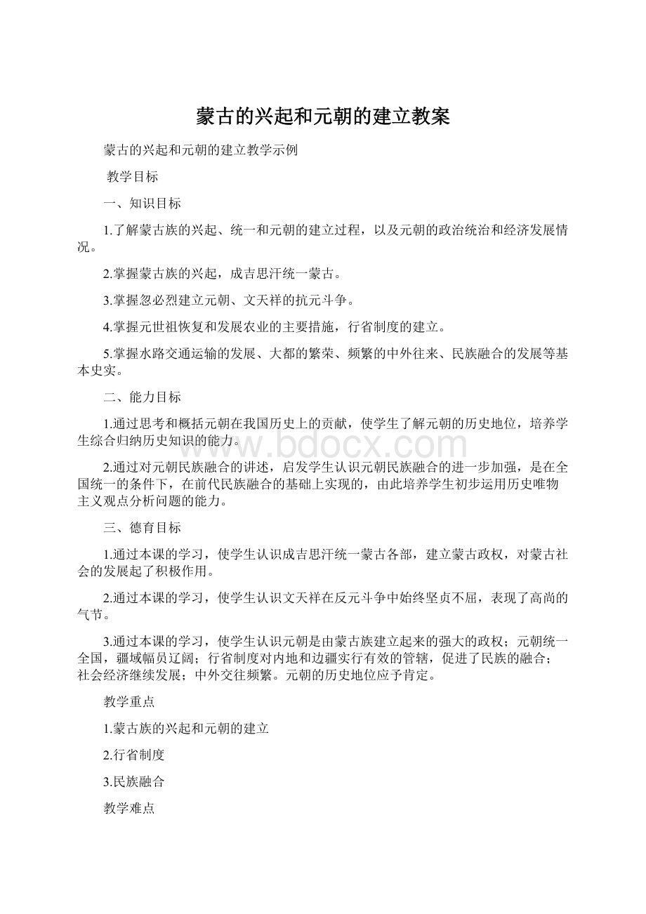 蒙古的兴起和元朝的建立教案文档格式.docx_第1页
