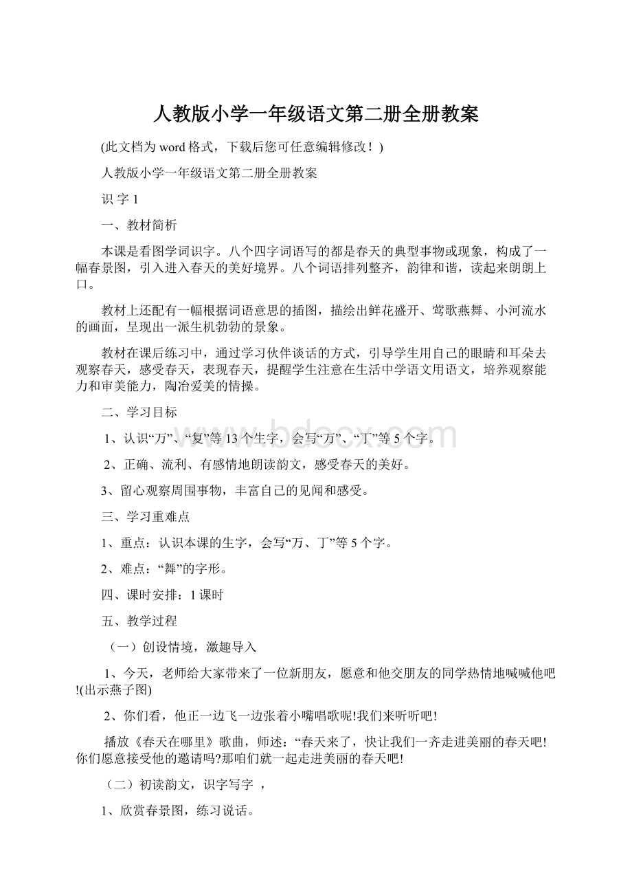 人教版小学一年级语文第二册全册教案Word格式文档下载.docx_第1页