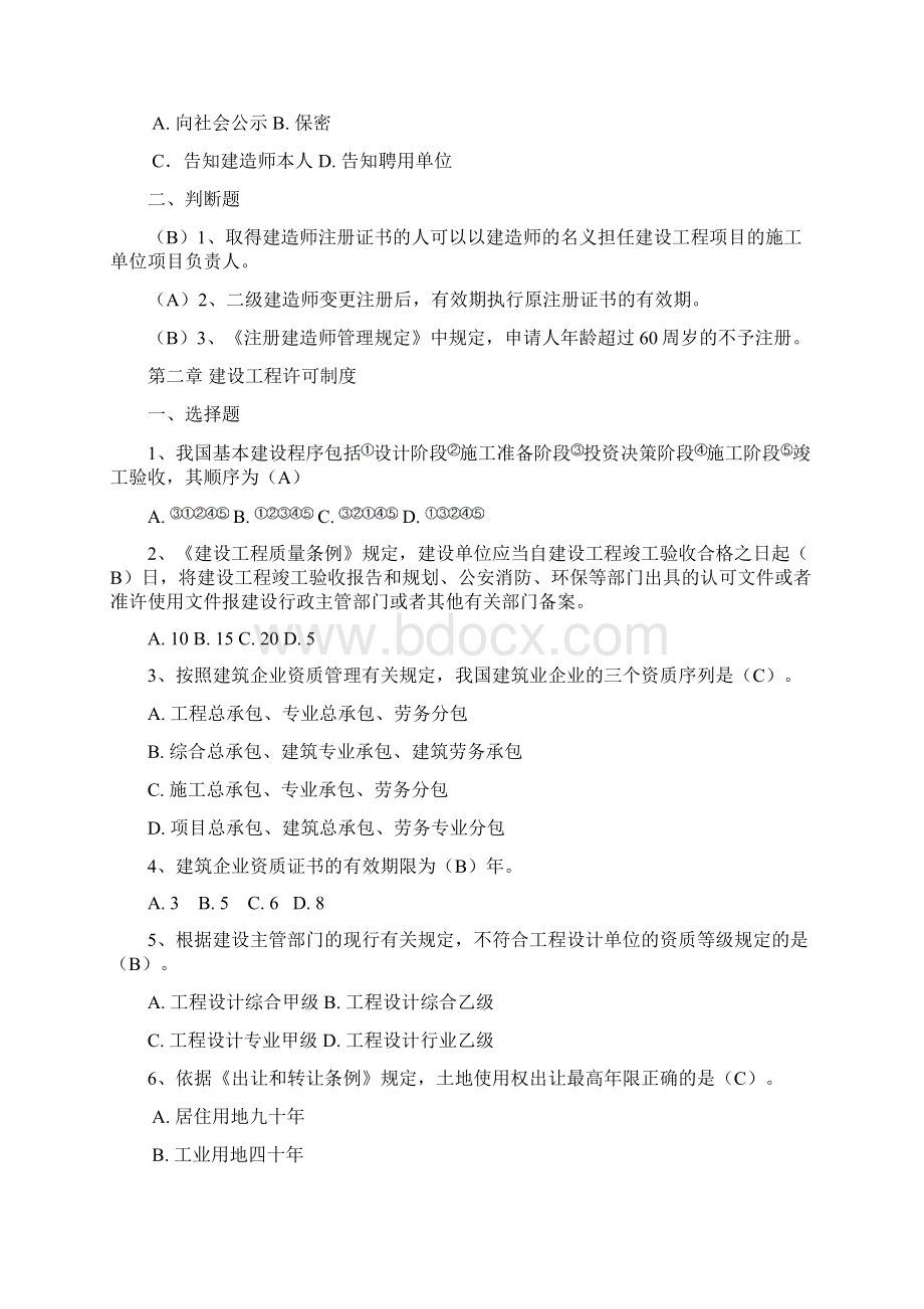 二级建造师继续教育考试题库建筑工程专业考题及答案文档格式.docx_第2页