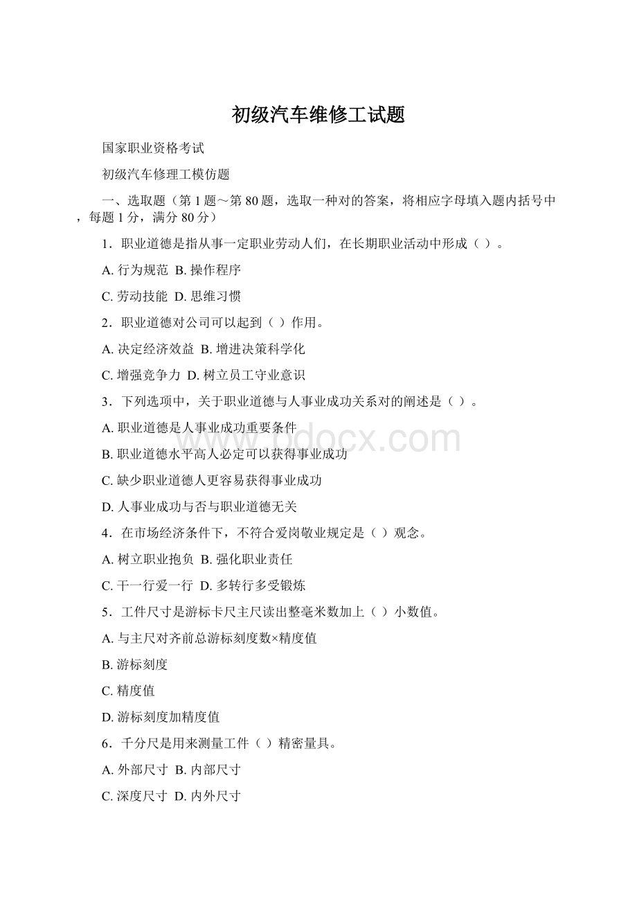 初级汽车维修工试题Word格式文档下载.docx