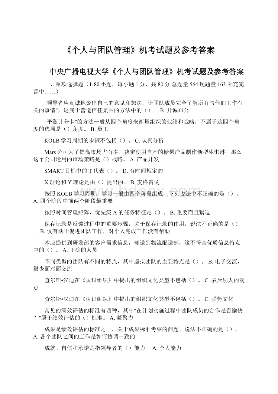 《个人与团队管理》机考试题及参考答案Word文档下载推荐.docx_第1页