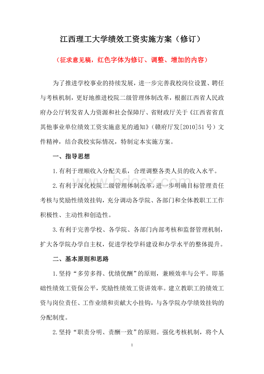 江西理工大学绩效工资实施方案(修订)Word格式文档下载.doc