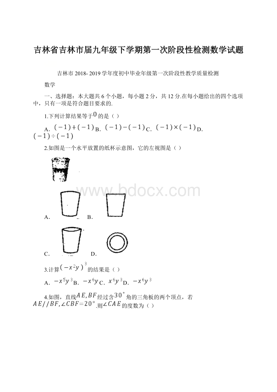 吉林省吉林市届九年级下学期第一次阶段性检测数学试题Word文档格式.docx_第1页