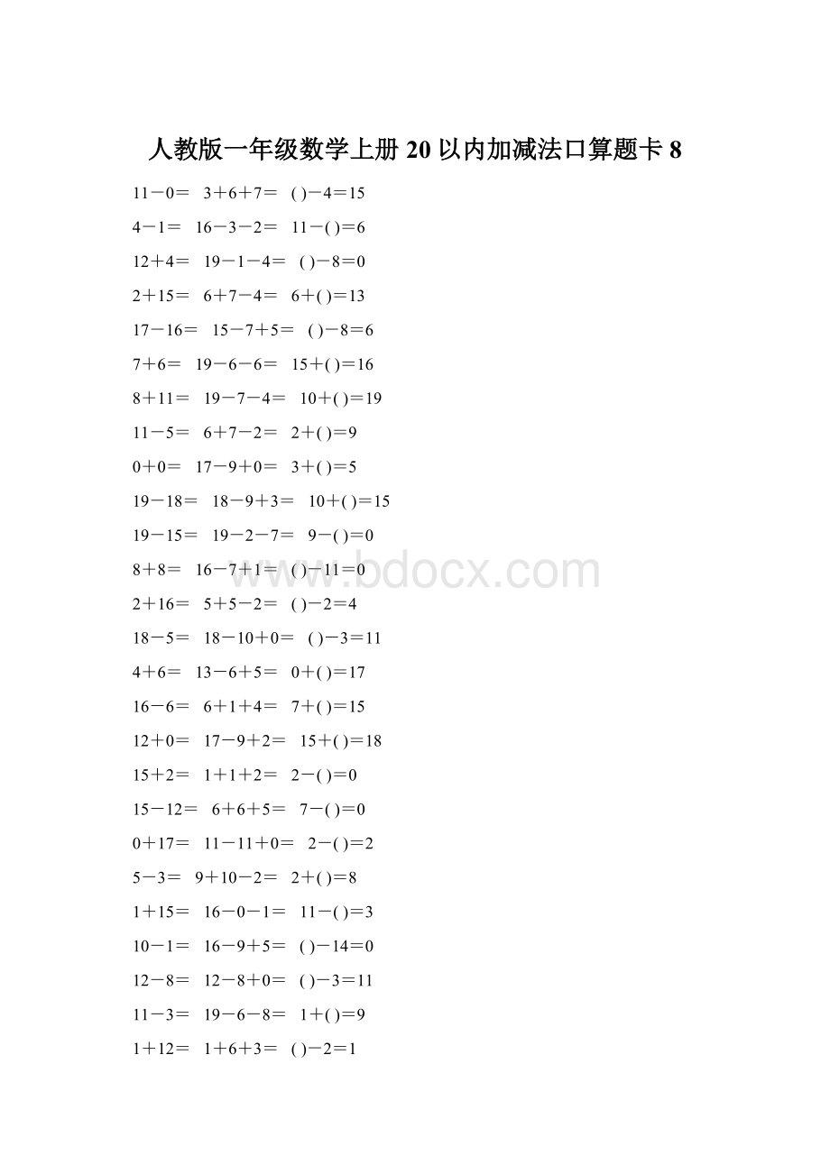 人教版一年级数学上册20以内加减法口算题卡8文档格式.docx_第1页