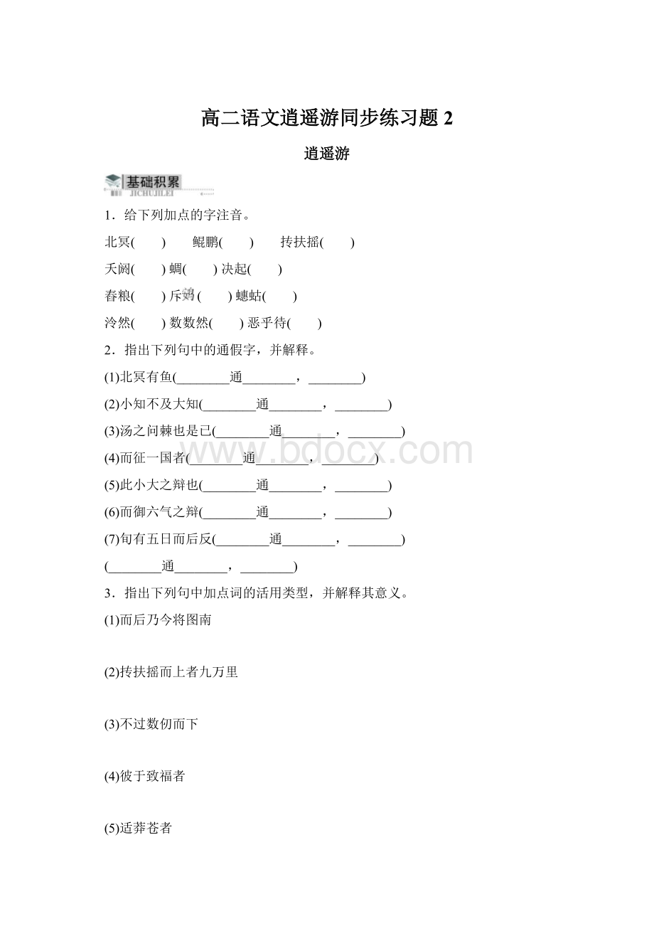 高二语文逍遥游同步练习题2.docx