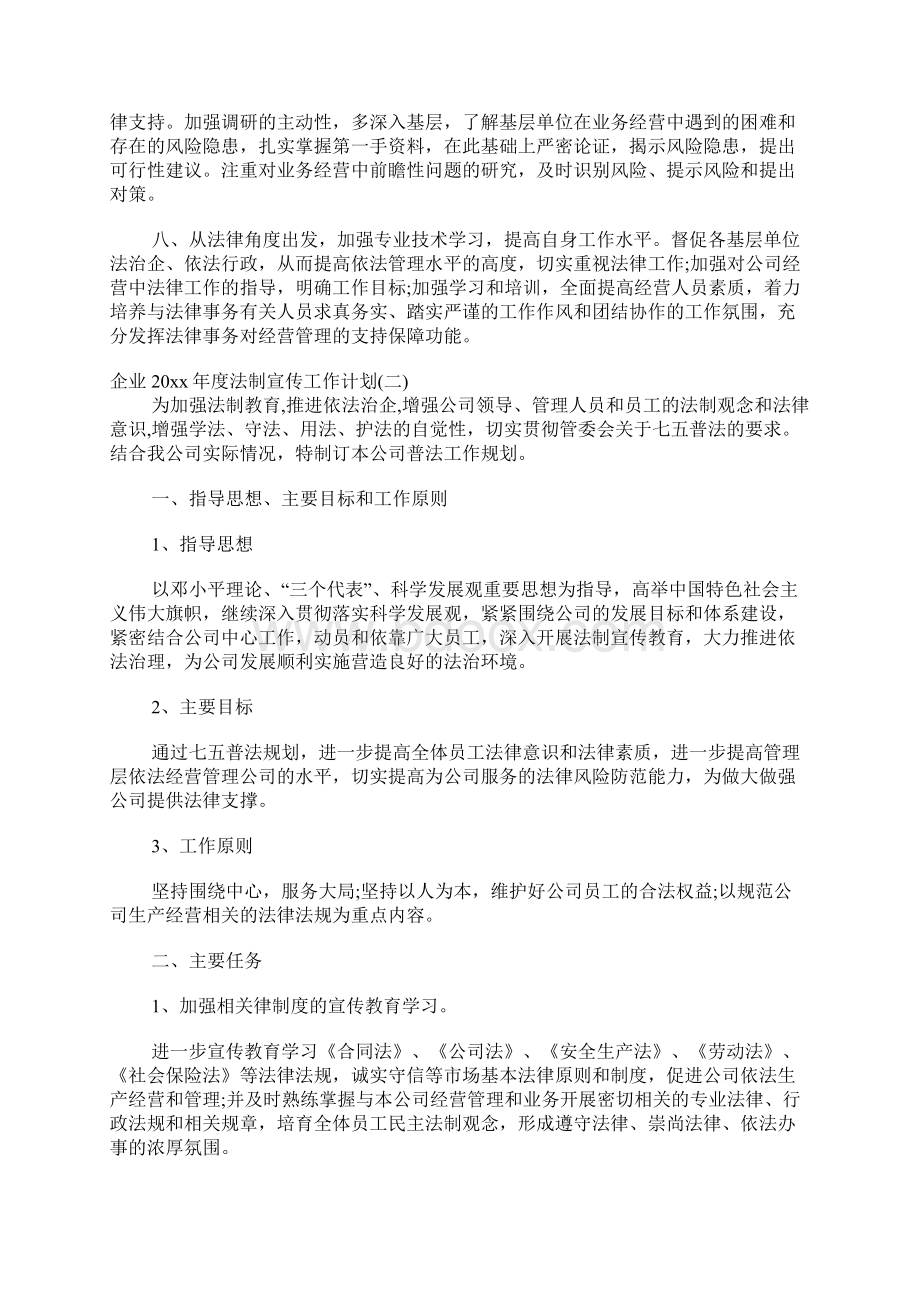 企业度法制宣传工作计划Word格式.docx_第2页