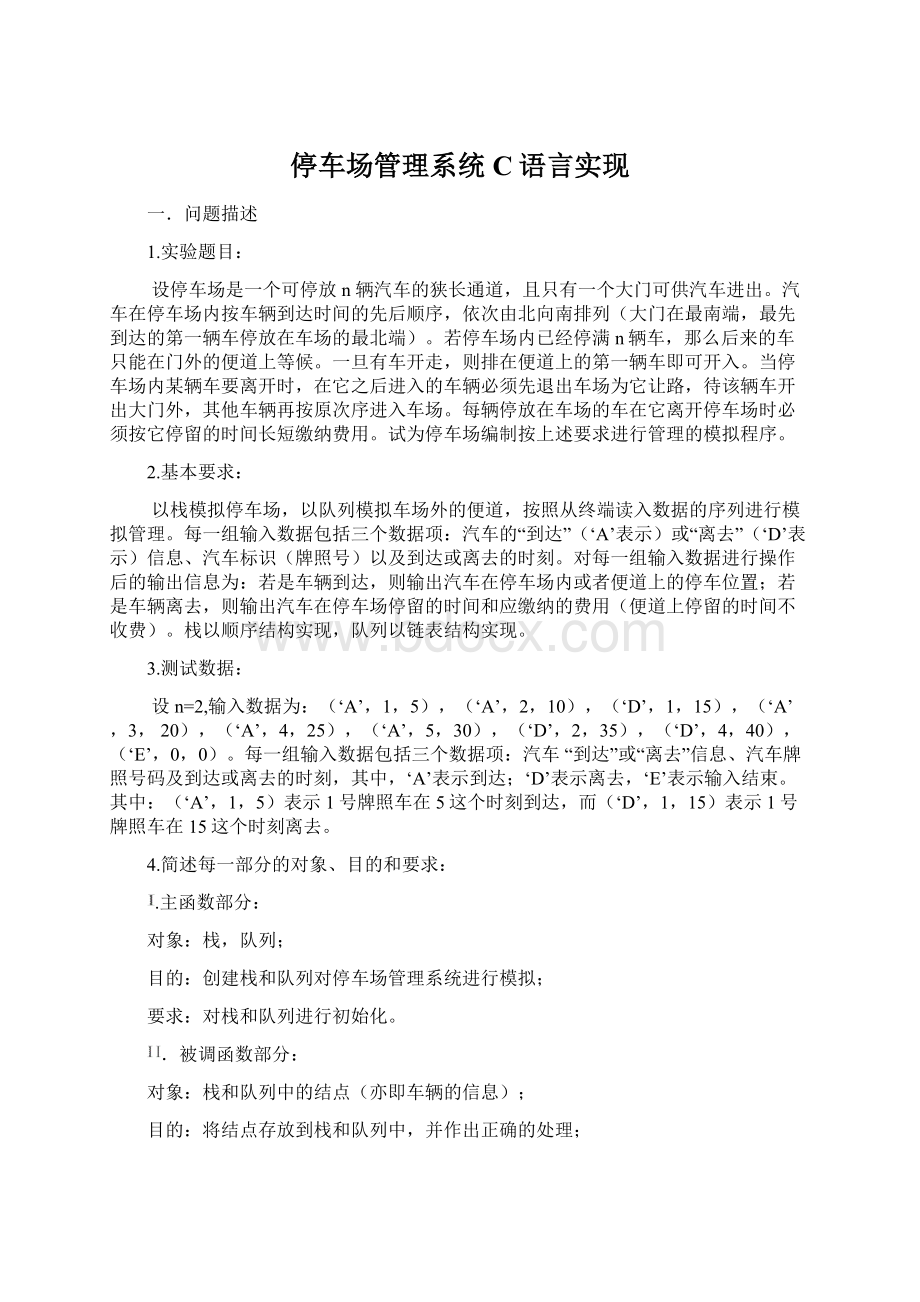 停车场管理系统C语言实现Word下载.docx