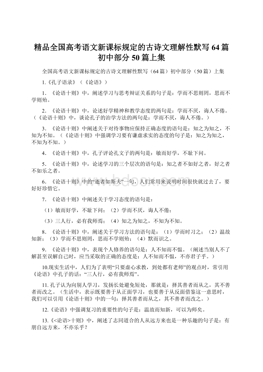 精品全国高考语文新课标规定的古诗文理解性默写64篇初中部分50篇上集.docx