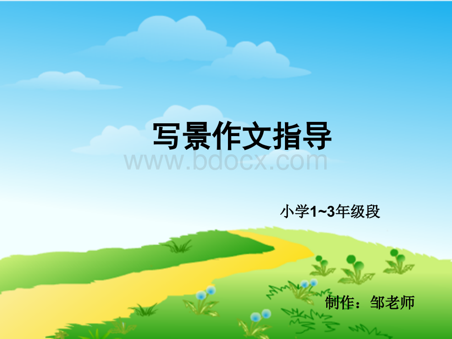 写景(邹老师作文系列讲座1)优质PPT.ppt