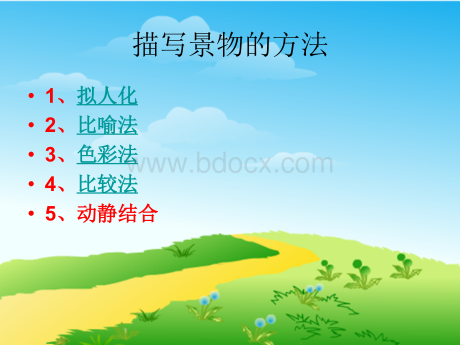 写景(邹老师作文系列讲座1).ppt_第3页