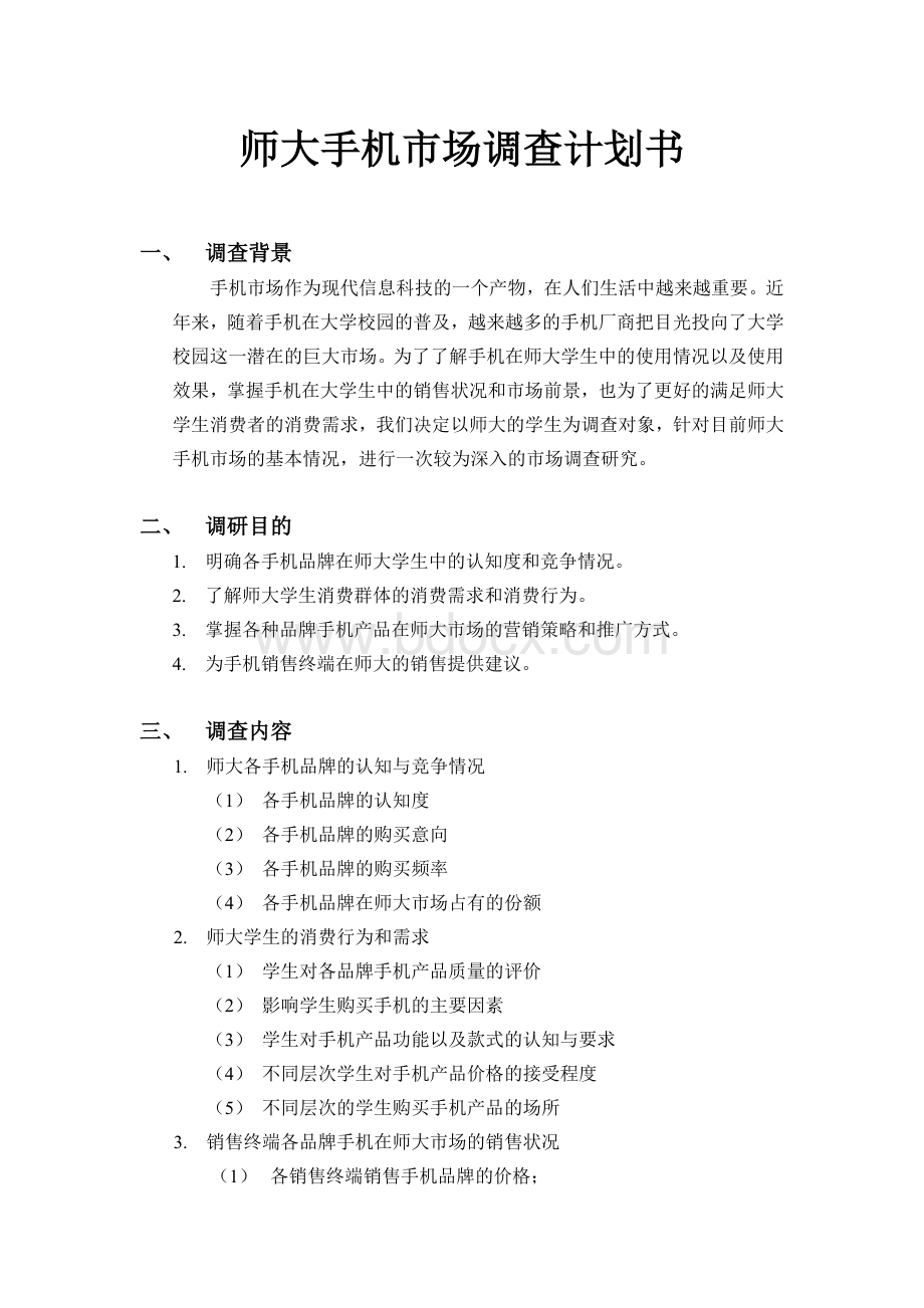 手机市场调查计划书Word文档格式.doc_第1页