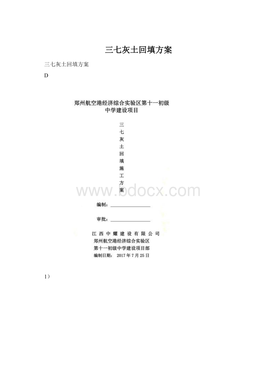 三七灰土回填方案Word文档格式.docx