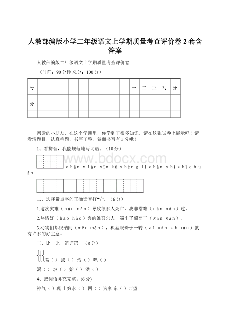 人教部编版小学二年级语文上学期质量考查评价卷2套含答案.docx