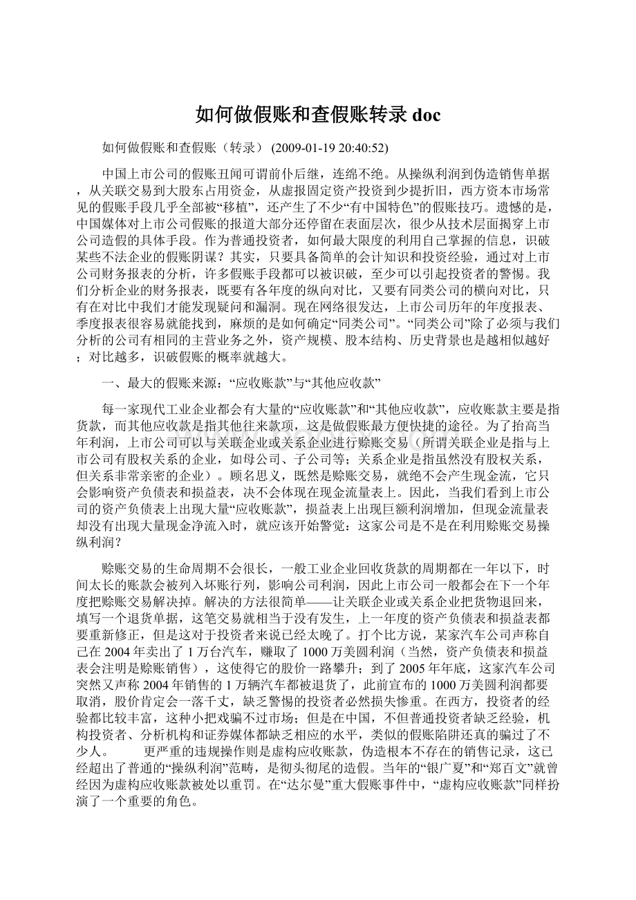 如何做假账和查假账转录docWord文档下载推荐.docx