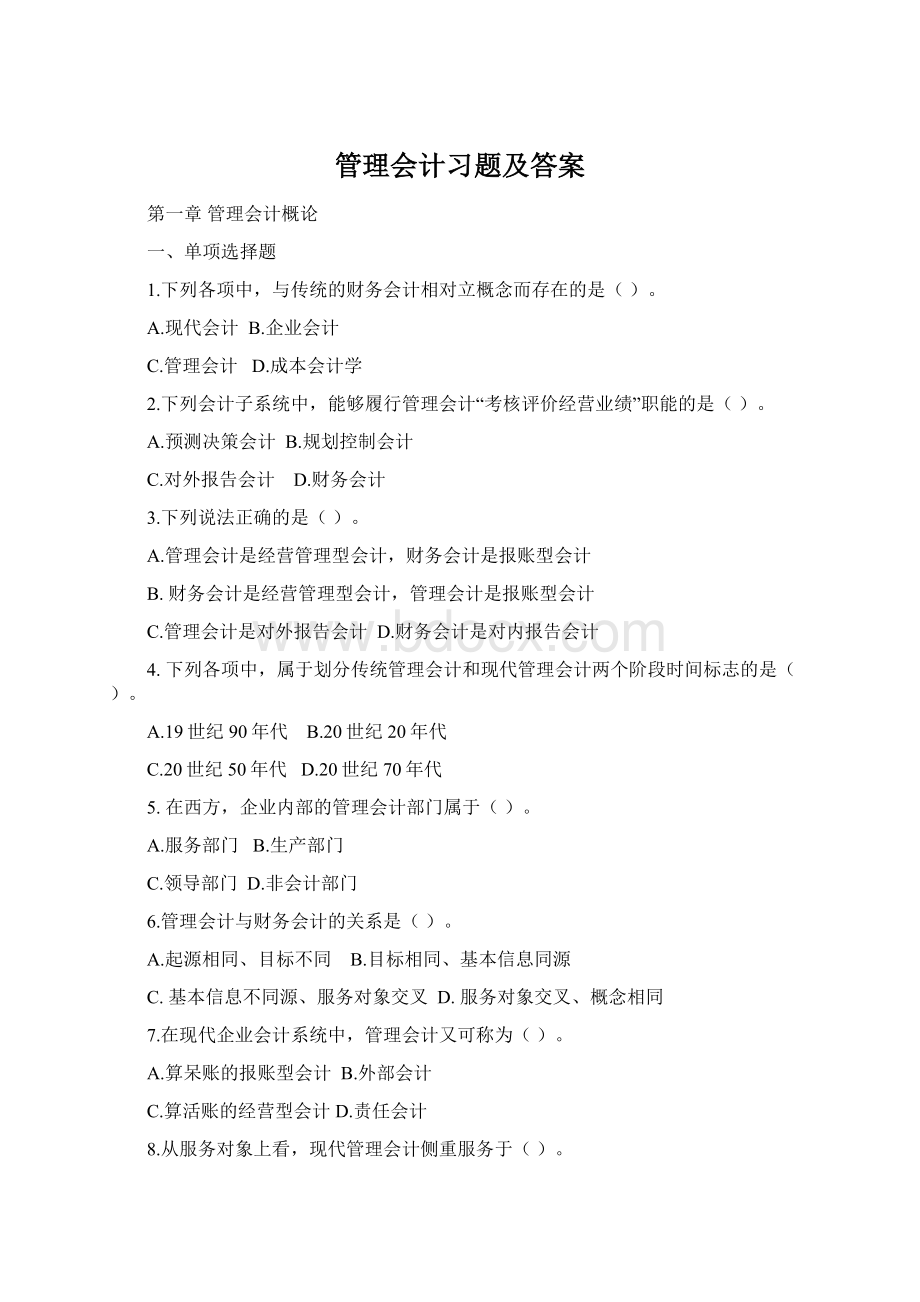 管理会计习题及答案Word格式.docx_第1页