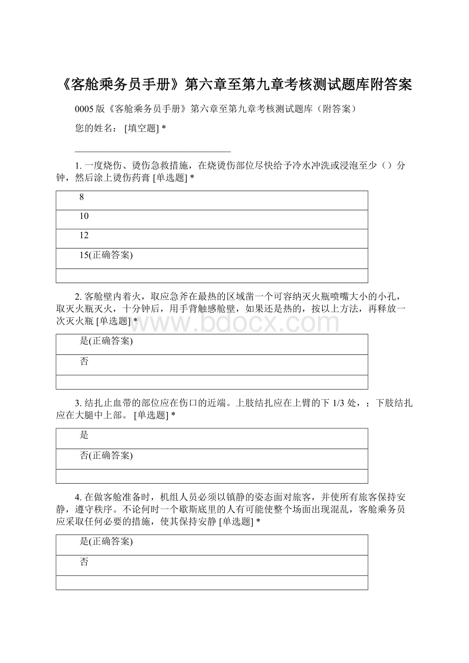 《客舱乘务员手册》第六章至第九章考核测试题库附答案文档格式.docx_第1页