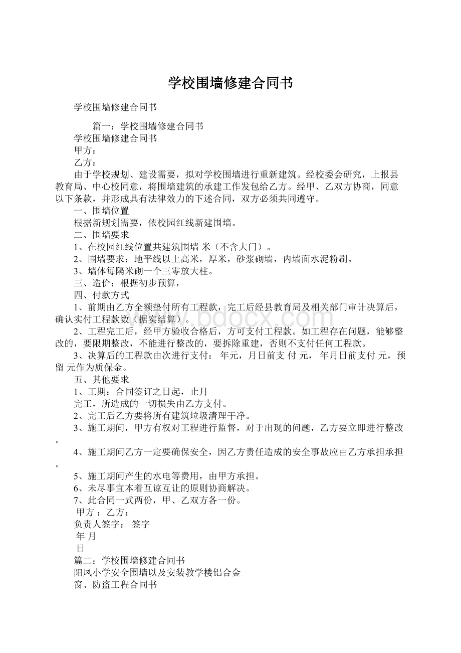 学校围墙修建合同书.docx