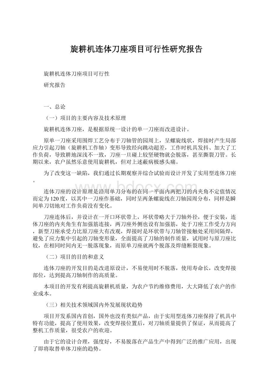 旋耕机连体刀座项目可行性研究报告Word格式.docx