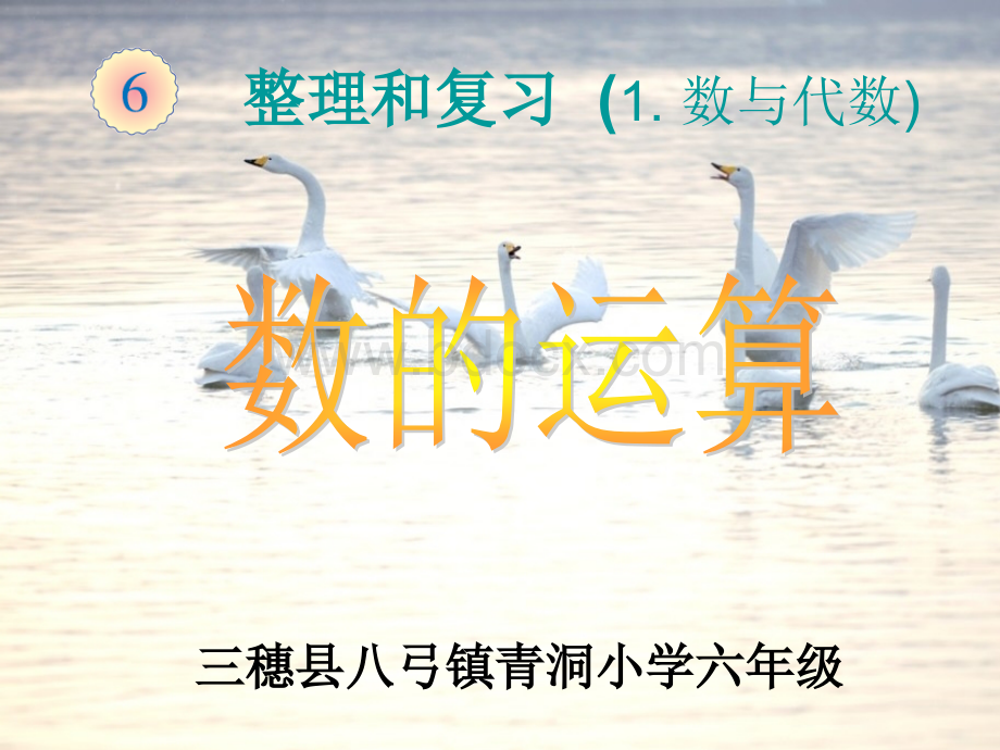 人教版六年级数学下册第六单元整理和复习数与代数数的运算.ppt_第1页