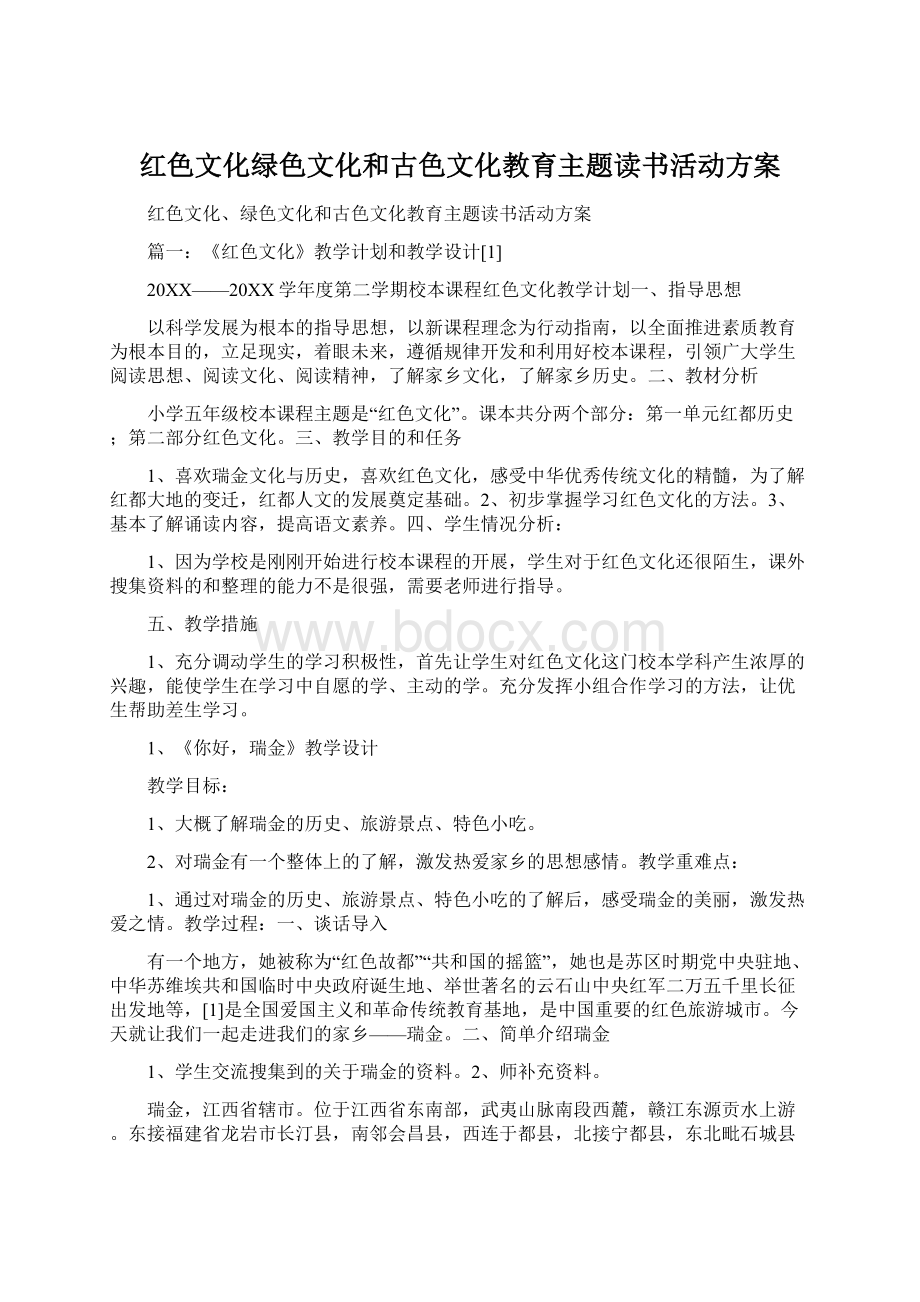 红色文化绿色文化和古色文化教育主题读书活动方案.docx_第1页