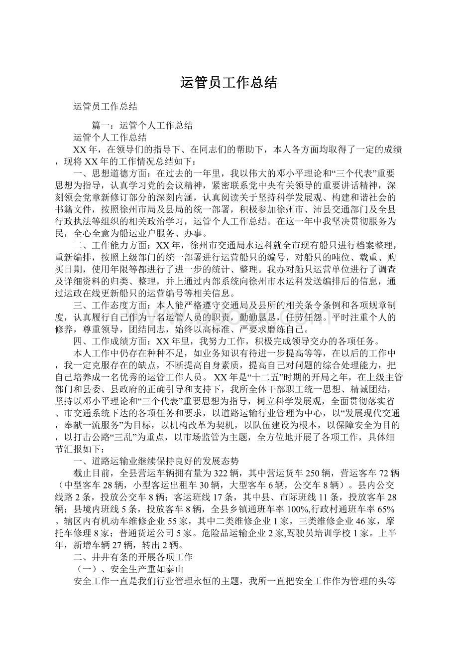 运管员工作总结Word文件下载.docx_第1页