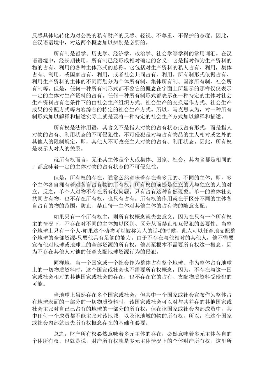 论财产所有权的必要性及正当性依据上Word文档下载推荐.docx_第2页