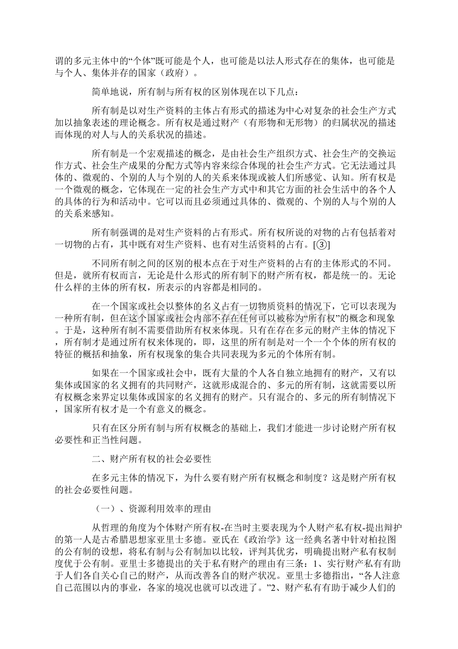 论财产所有权的必要性及正当性依据上Word文档下载推荐.docx_第3页