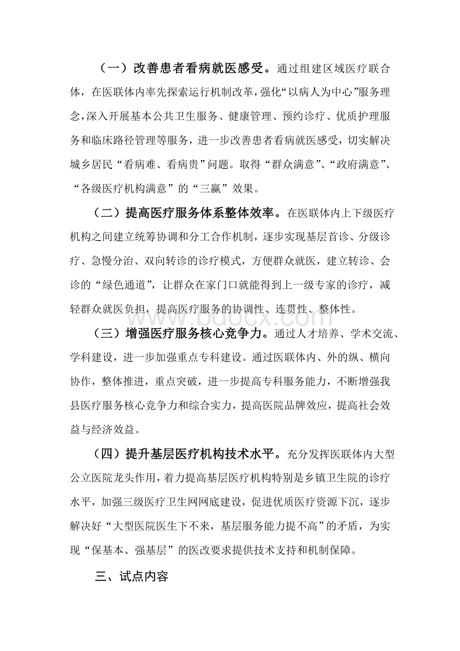 都昌县中医院区域医疗联合体试点工作方案.doc_第3页