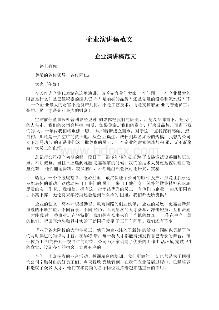 企业演讲稿范文Word格式文档下载.docx